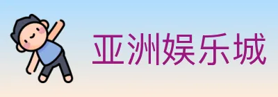 亚洲娱乐城 Logo